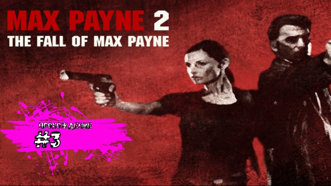 Бродим по парку ужасов и по небоскрёбу - Max Payne 2: The Fall of Max Payne (прохождение #3)