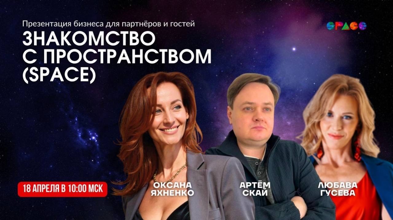 Знакомство с пространством SPACE.18.04.2026