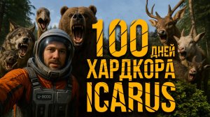 100 ДНЕЙ хардкора в Icarus
