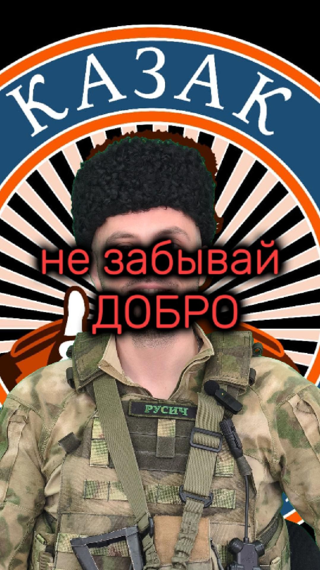 не забывай добро