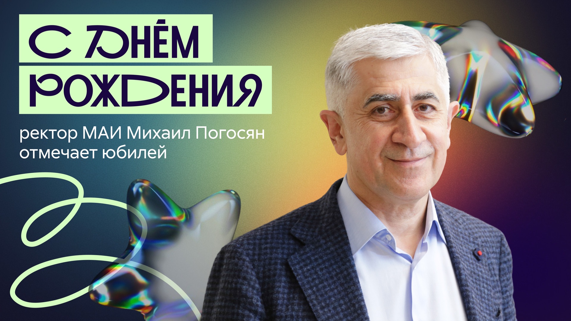 Спасибо, Михаил Асланович, и с днём рождения!