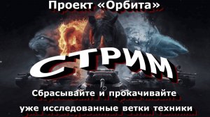 МИР ТАНКОВ /// ПРОЕКТ ((ОРБИТА)) ИДЕМ НА 11 ЛВЛ ///