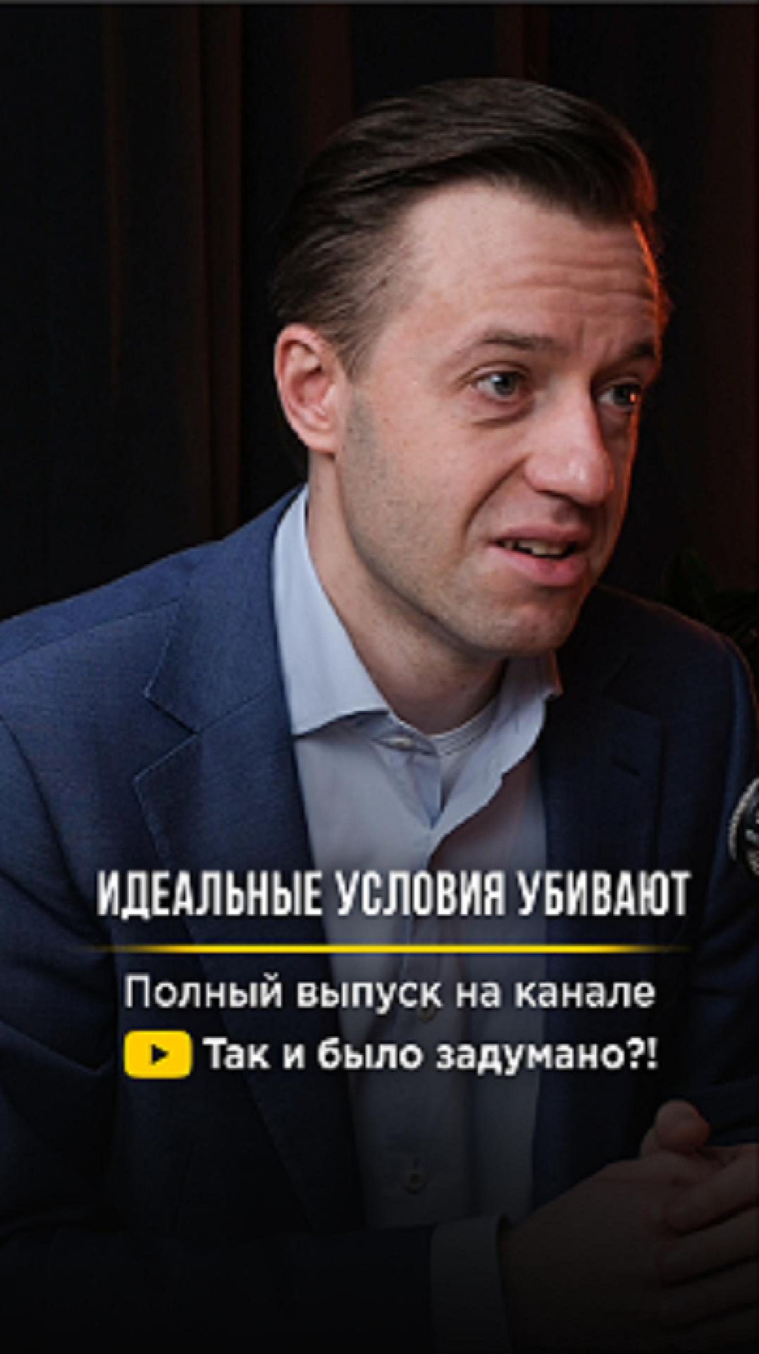 Слишком «идеальные» условия могут работать против тебя. Полный выпуск на канале #shorts