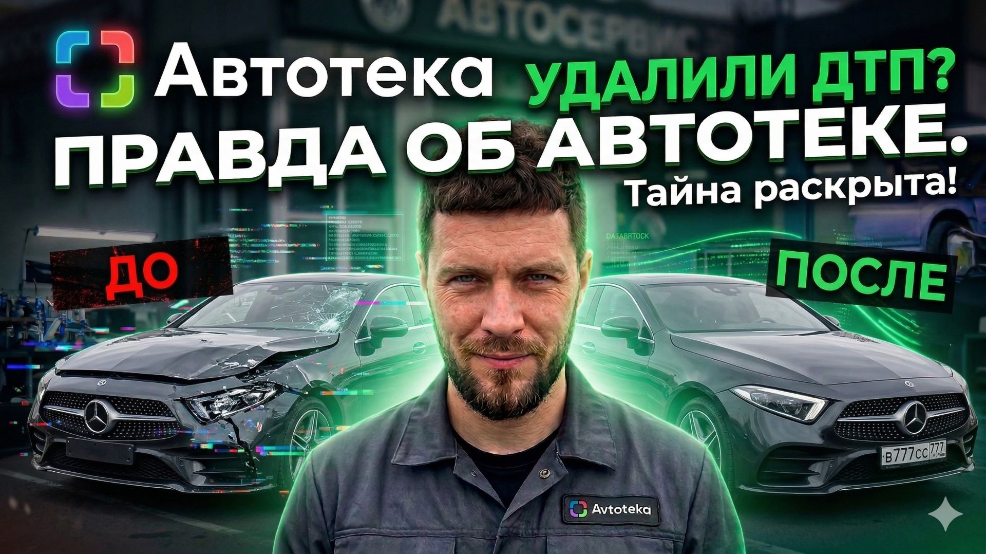 Удалил ДТП? Зелёная автотека / Как почистить автотеку? Чистка Автотеки! чистка автотеки 2026