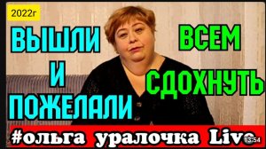 Ольга Уралочка live _Вышли и пожелали всем сдохнуть _Обзор Влогов _