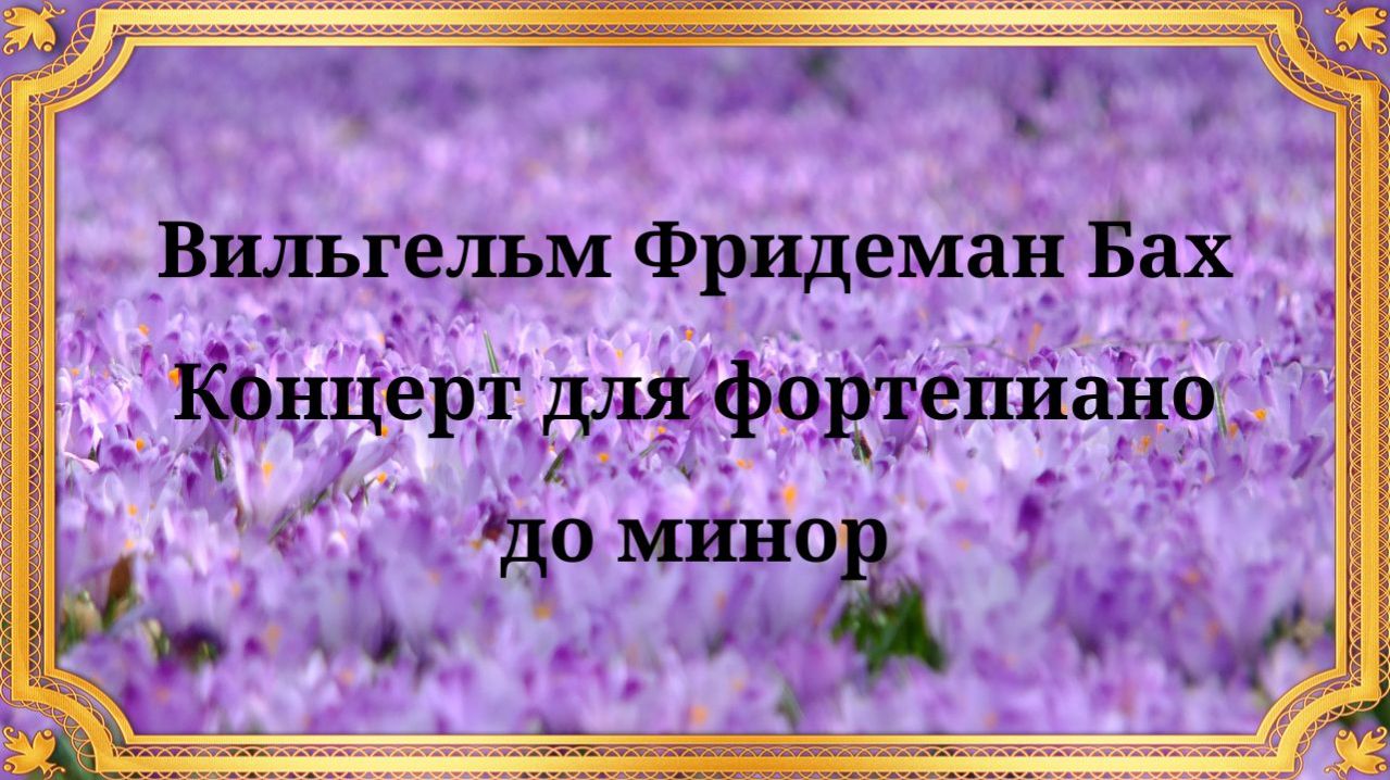 Вильгельм Фридеман Бах Концерт для фортепиано до минор