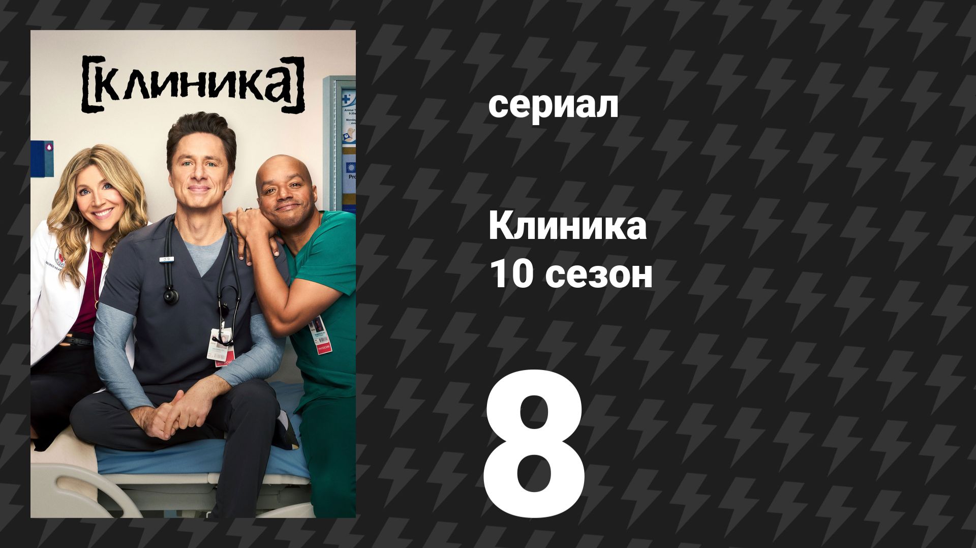 Клиника 10 сезон 8 серия «Мои шансы» (сериал, 2026)