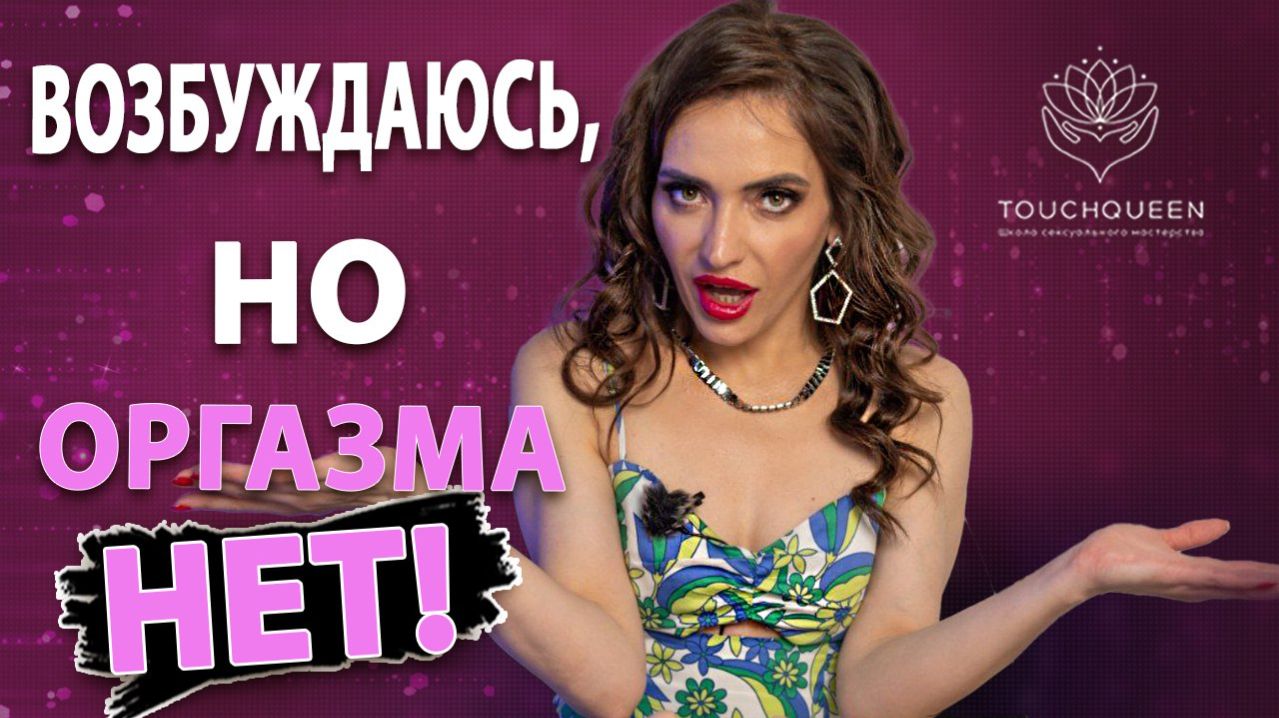 Возбуждаюсь, но не получаю оргазм! Это фригидность?!