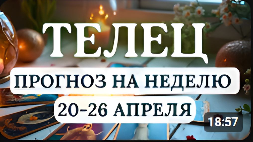 ТЕЛЕЦ ПОЛЕЗНО ПЛАНИРОВАТЬ ЧТО-ТО ВАЖНОЕ ВАС БУДУТ ПОСЕЩАТЬ ОТЛИЧНЫЕ ИДЕИ С 20 ПО 26 АПРЕЛЯ 2026