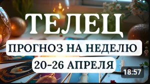 ТЕЛЕЦ ПОЛЕЗНО ПЛАНИРОВАТЬ ЧТО-ТО ВАЖНОЕ ВАС БУДУТ ПОСЕЩАТЬ ОТЛИЧНЫЕ ИДЕИ С 20 ПО 26 АПРЕЛЯ 2026