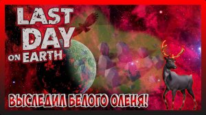 ПУТЬ ВЫЖИВШЕГО! ОХОТИМСЯ НА БЛАГОРОДНОГО ОЛЕНЯ! Last Day on Earth Survival №34