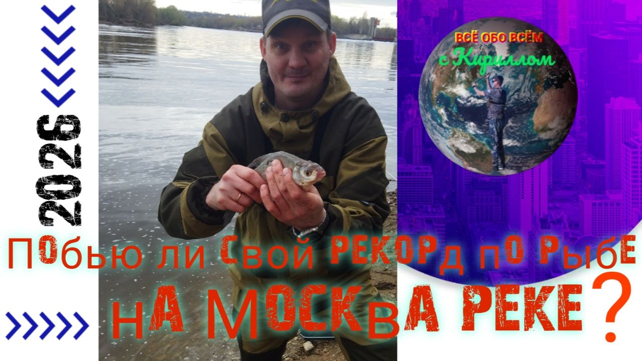 По бью я свой рекорд  по рыбе или нет?