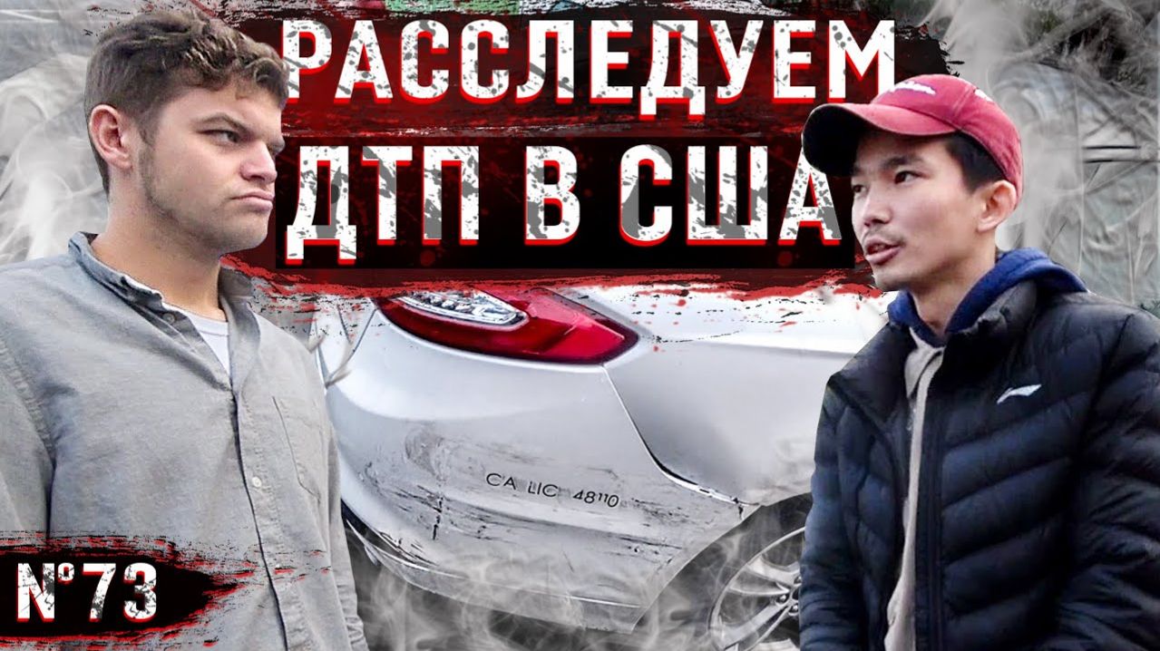 Все серии ! / Неизвестные разбили Форд / Судьба моего гражданства в США / Шоу Крумана 2.73