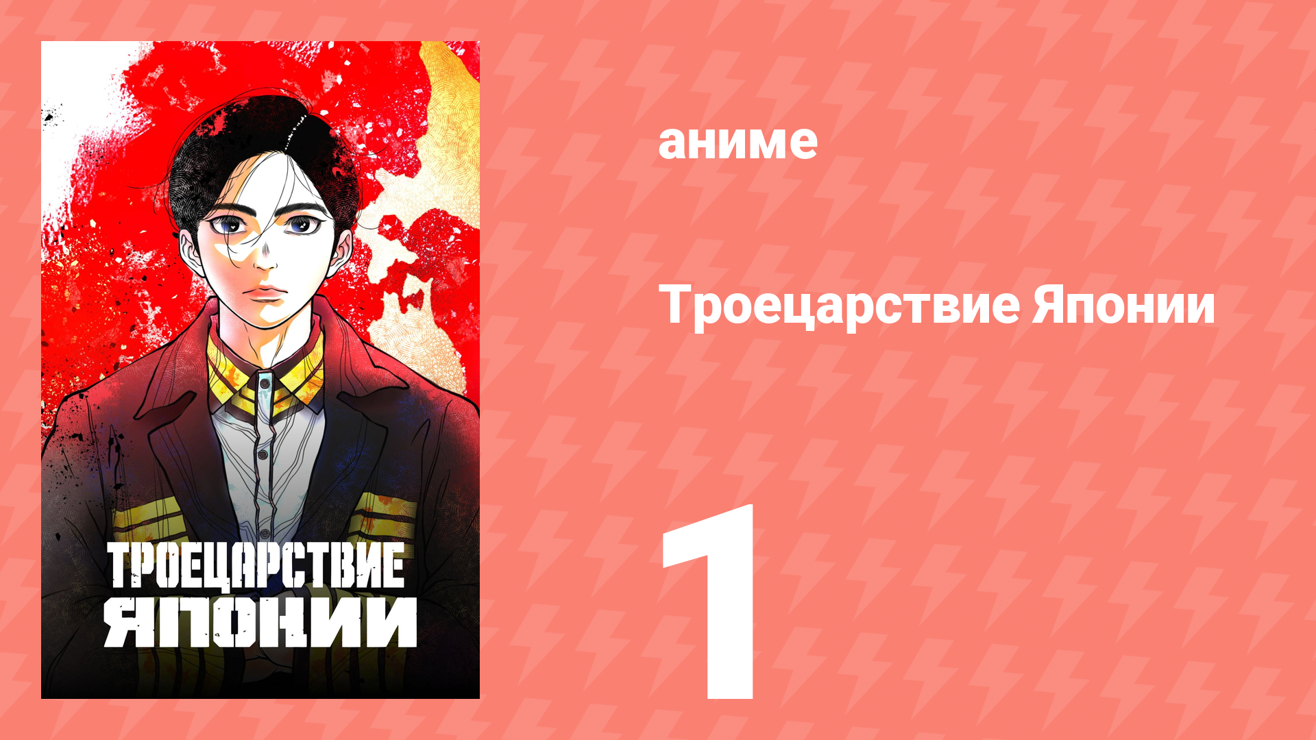 Троецарствие Японии 1 серия (аниме-сериал, 2026)