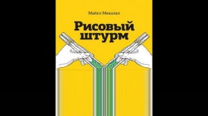 Рисовый штурм   Майкл Микалко   Аудиокниги бесплатно   Пересказ книги   Нон фикшн
