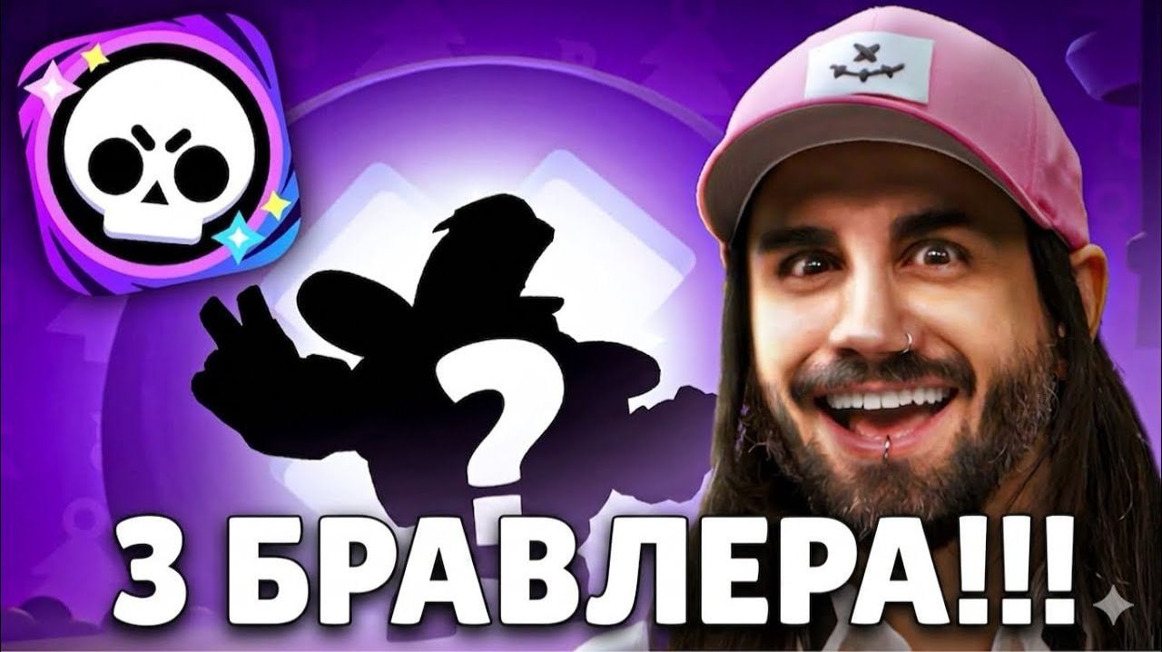 ЖДЁМ BRAWL TALK! 3 НОВЫХ БРАВЛЕРА?!