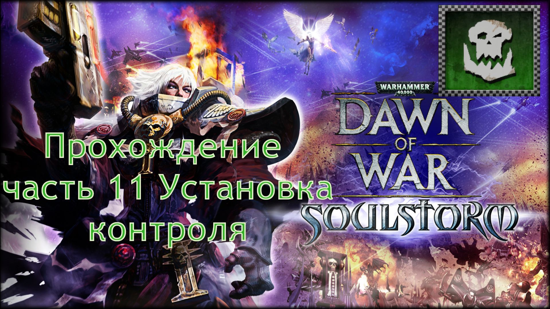 Warhammer 40,000 Dawn Of War Soulstorm прохождение часть 11 Установка контроля