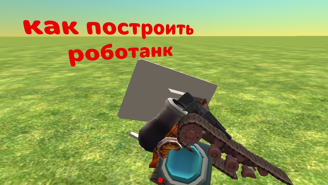 как построить роботанк