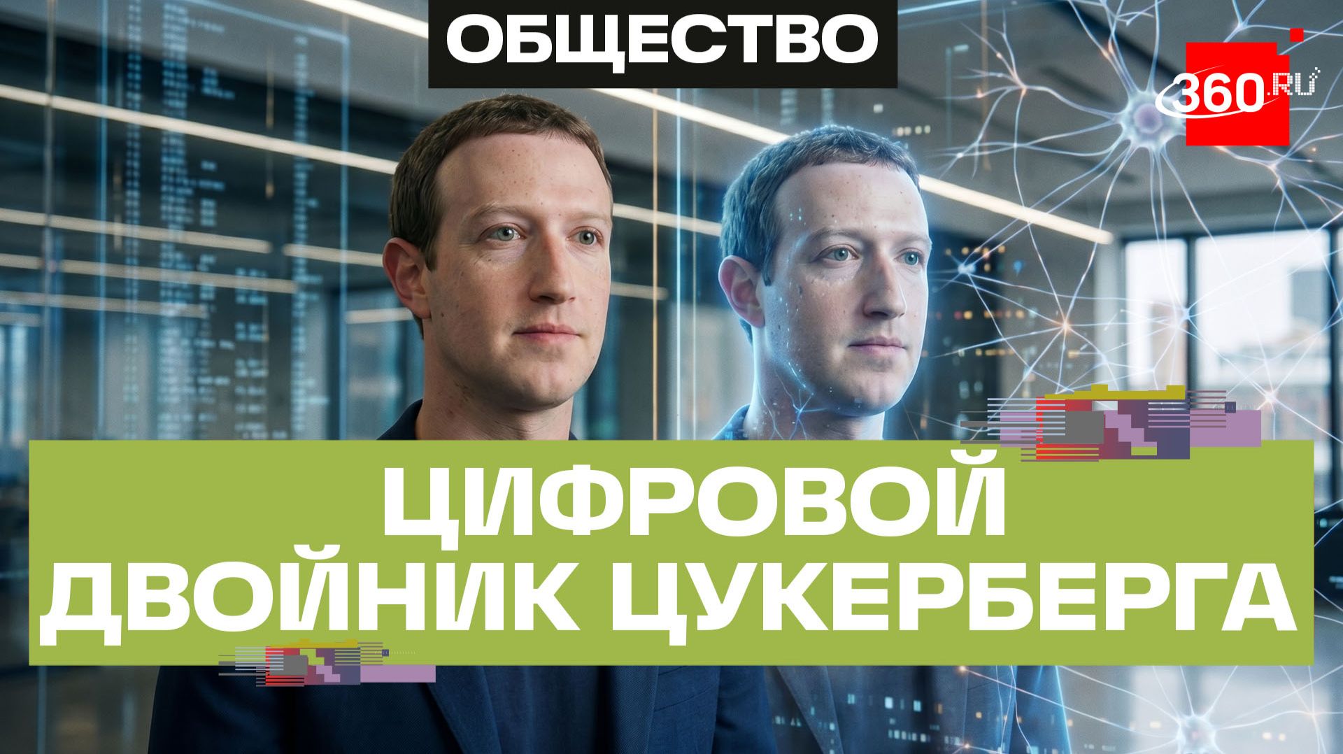 Марк Цукерберг заведет цифрового двойника