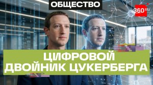Марк Цукерберг заведет цифрового двойника