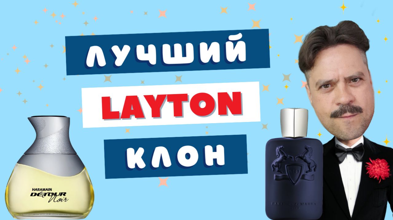 Layton за разумные деньги? 🔮 Detour Noir Al Haramain - достойная замена легенде!