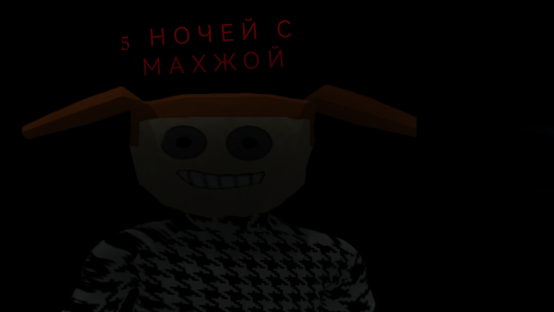 5 НОЧЕЙ С МАХЖОЙ 1 НОЧЬ