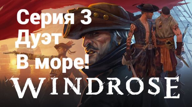 Windrose. 3 - В море!