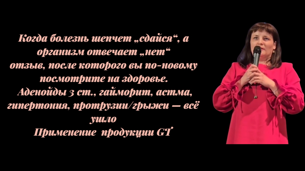 Отзыв на продукцию G.T.