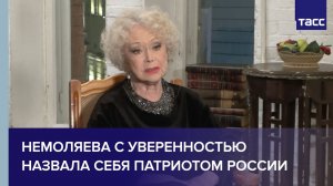 Немоляева с уверенностью назвала себя патриотом России