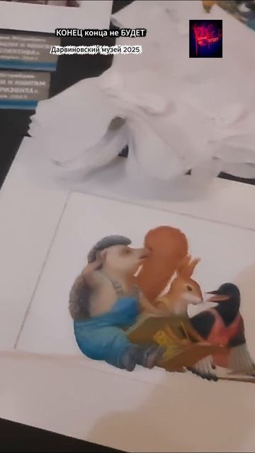 Москва. Дарвиновский музей. Жизнь вовремя СВО. Декабрь 2025.