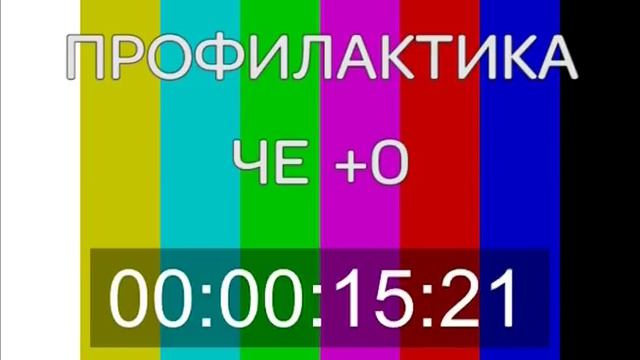 Конец эфира (Че +0, 18.07.2017)