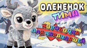 Олененок Тима, делаем коробочку для карандашей, веселие видео для детей, мультфильмы для детей
