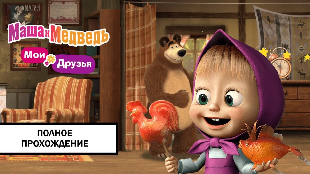 Маша и Медведь! Веселая игра! Мультик для детей!