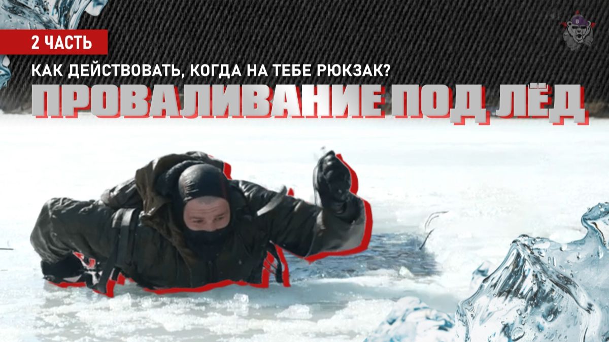 Проваливание под лёд – Как действовать, когда на тебе рюкзак?