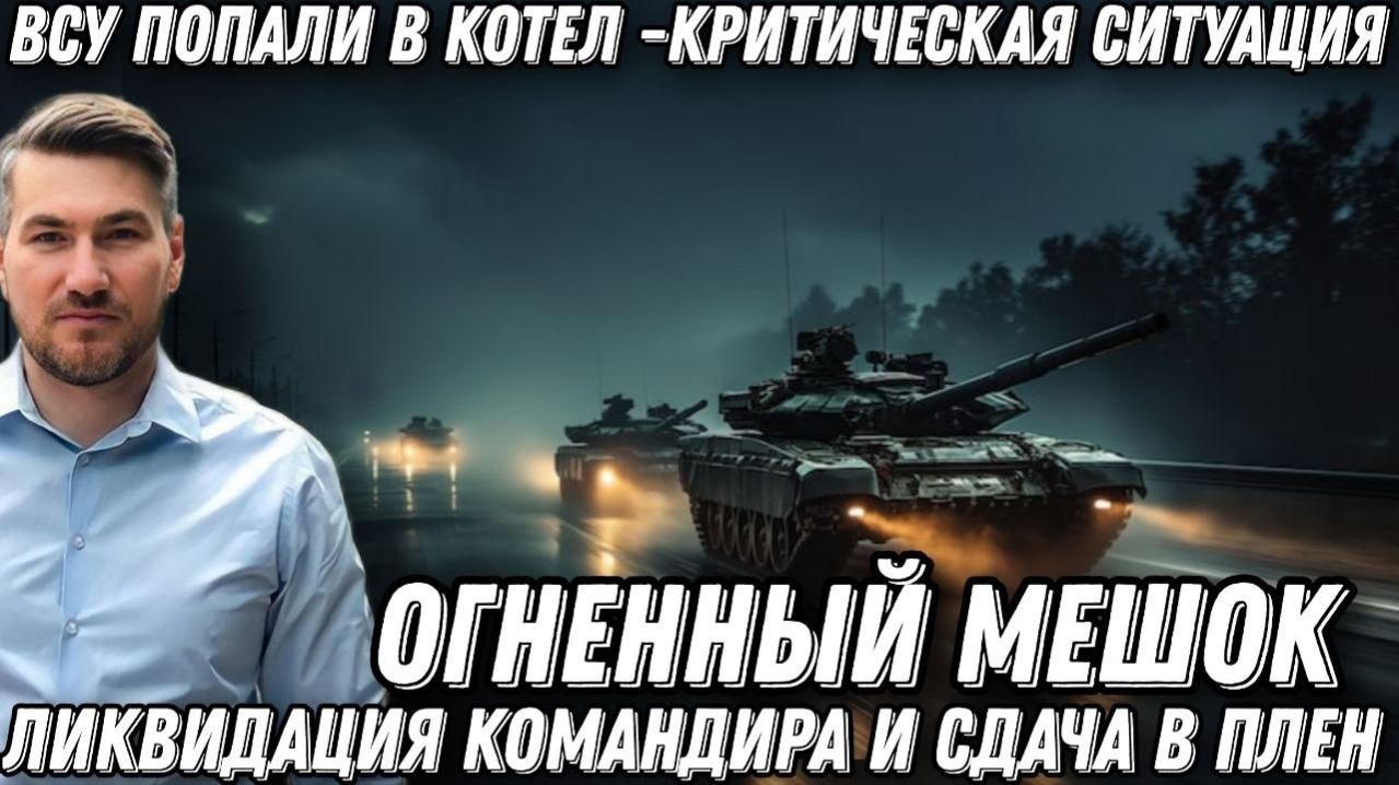 Огненный мешок. ВСУ попали в котел. Ликвидация командира, и сдача в плен. Наступление РФ