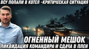 Огненный мешок. ВСУ попали в котел. Ликвидация командира, и сдача в плен. Наступление РФ