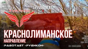 Краснолиманское направление. «Рубикон» FPV-дронами поражает транспорт, ПВД, системы связи и БпЛА ВСУ