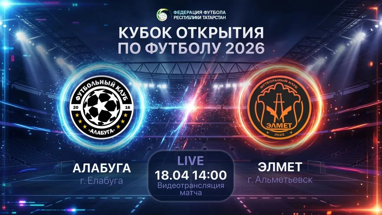 18.04.2026 АЛАБУГА - ЭЛМЕТ LIVE 14:00 КУБОК ОТКРЫТИЯ по футболу 2026