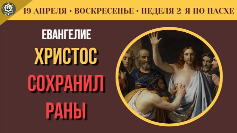 19 Апреля Почему сомнения Фомы спасли Церковь Антипасха Евангелие о ранах Христа (5 минут)