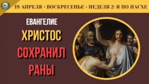 19 Апреля Почему сомнения Фомы спасли Церковь Антипасха Евангелие о ранах Христа (5 минут)