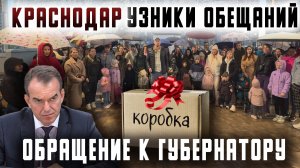 Краснодар. Узники обещаний. Обращение к губернатору.