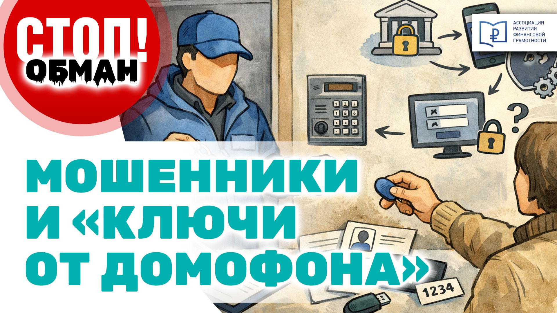 Стоп.Обман. Как мошенники используют “ключи от домофона”
