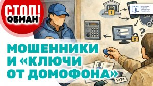 Стоп.Обман. Как мошенники используют “ключи от домофона”