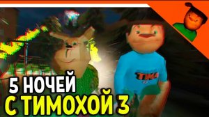 5 ночей с тимохай 3 прохождение # 1 g_9