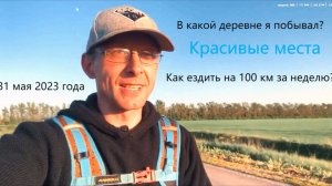 Угадайте в какой деревне я побывал? Как за неделю ездить по 100 км на велосипеде?