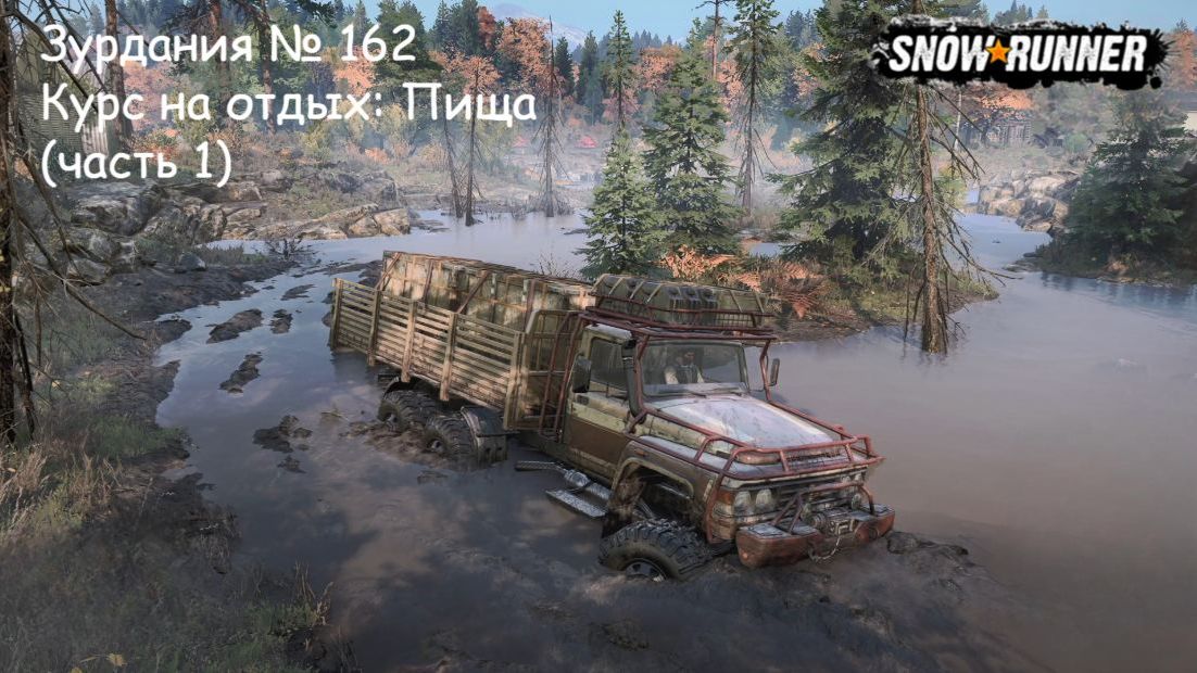 SnowRunner Зурдания № 162 Курс на отдых: Пища (часть 1)