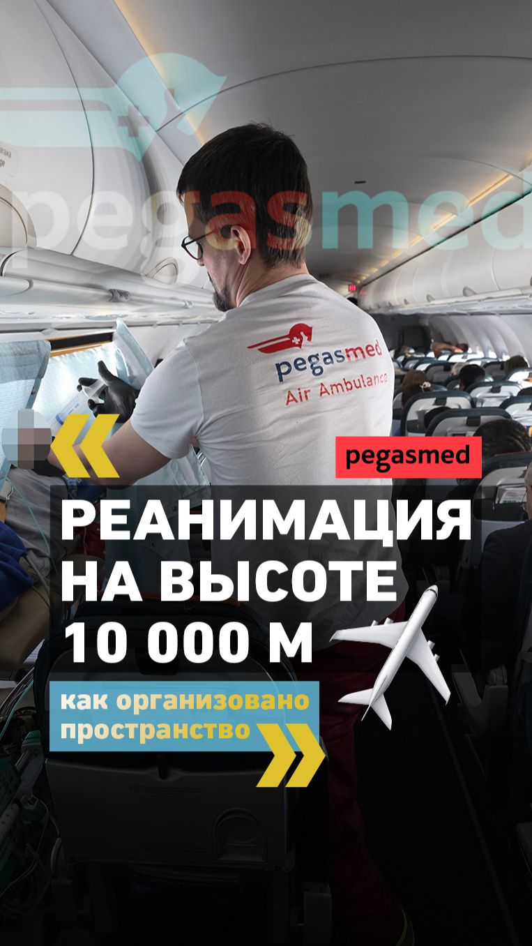 💥 Битва за пространство: как организована реанимация на высоте 10 000 метров