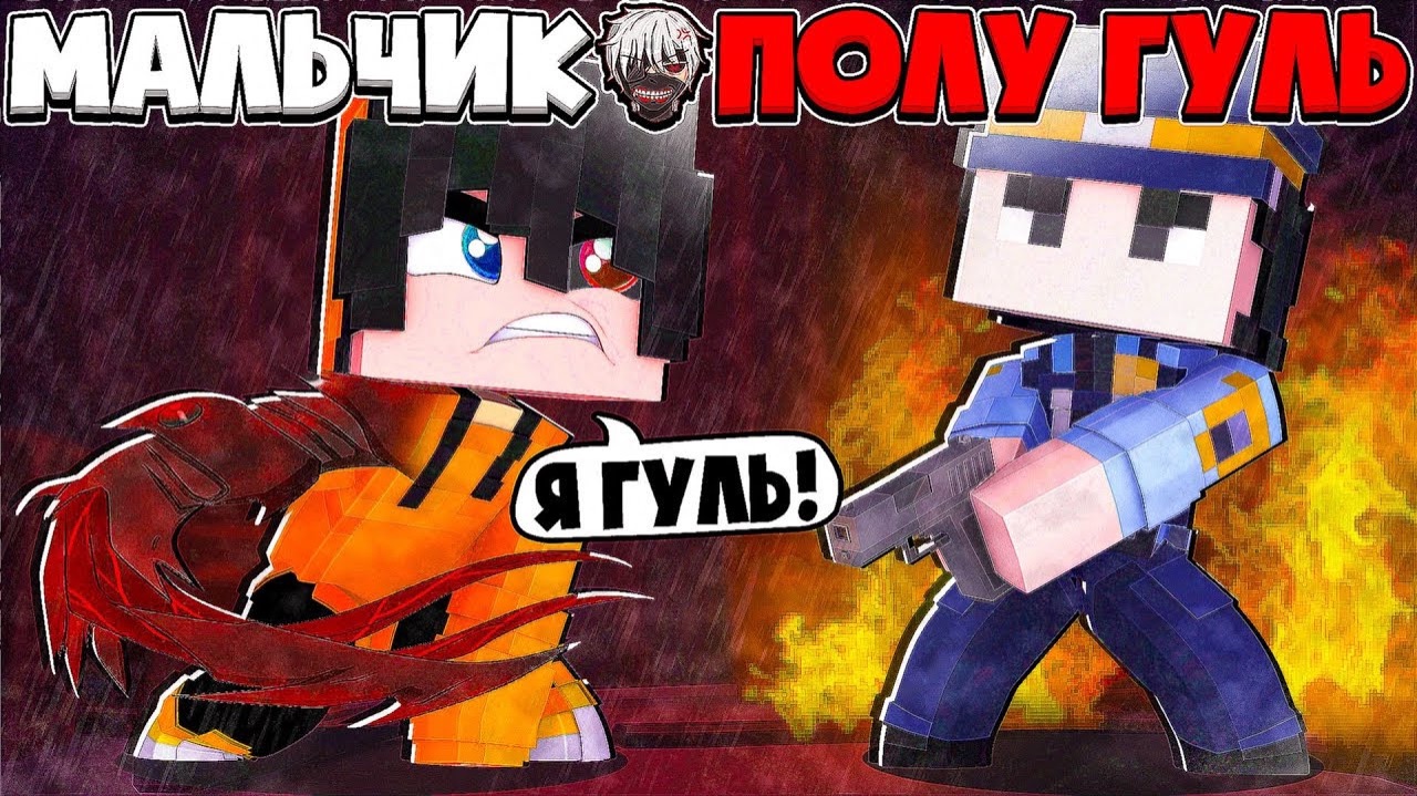МАЛЬЧИК ПОЛУ ГУЛЬ В МАЙНКРАФТЕ  НА ЧТО СПОСОБЕН ПОЛУ ГУЛЬ В МАЙНКРАФТЕ НАПАДЕМ НА ЛЮДЕЙ #2