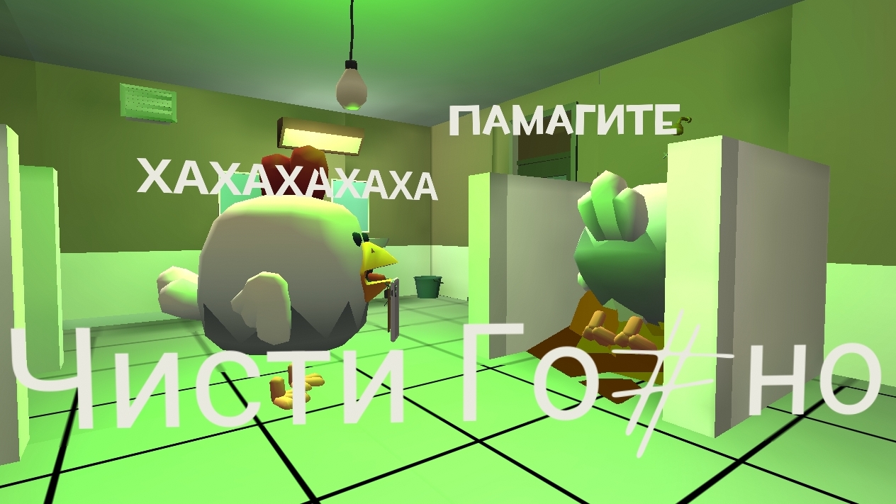 (Мем) Чисти Го#но чтобы чисто было