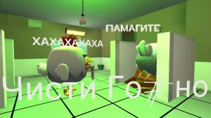 (Мем) Чисти Го#но чтобы чисто было